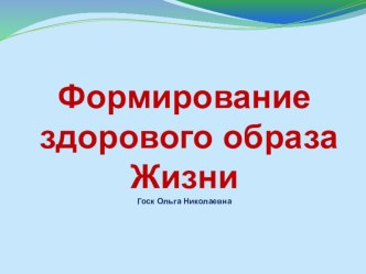 Презентация Формирование здорового образа жизни