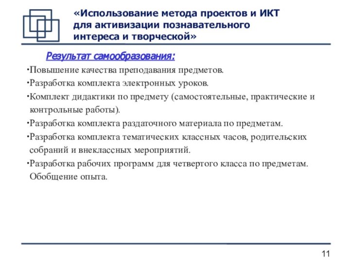 Результат самообразования:Повышение качества преподавания предметов.Разработка комплекта электронных уроков.Комплект дидактики по предмету (самостоятельные,