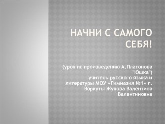 Урок - мастерская нравстенных ценностей по рассказу А.П. Платонова Юшка