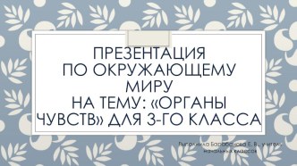 Презентация по окружающему миру на тему Органы чувств