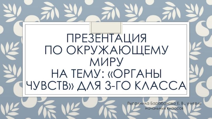 Презентация по окружающему миру на тему: «Органы чувств» для 3-го класса Выполнила