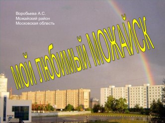 Презентация для классного часа Мой любимый Можайск