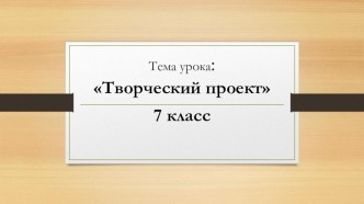 Презентация по технологии на тему Творческий проект