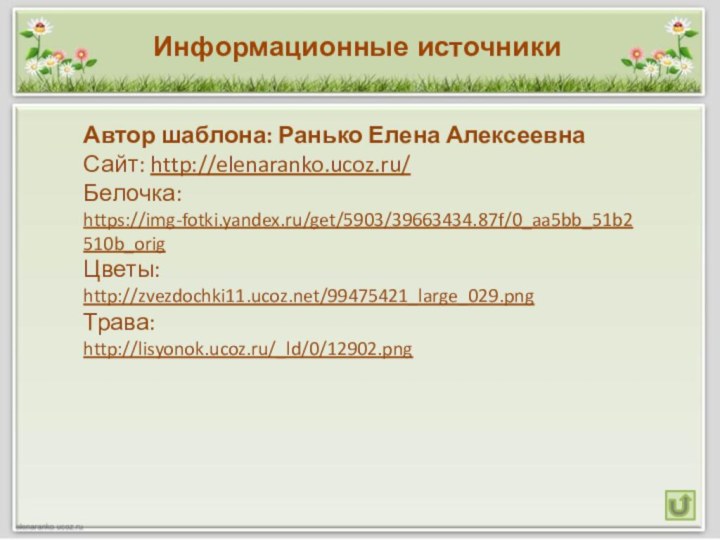 Автор шаблона: Ранько Елена АлексеевнаСайт: http://elenaranko.ucoz.ru/  Белочка:https://img-fotki.yandex.ru/get/5903/39663434.87f/0_aa5bb_51b2510b_orig Цветы:http://zvezdochki11.ucoz.net/99475421_large_029.png Трава:http://lisyonok.ucoz.ru/_ld/0/12902.png  Информационные источники