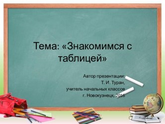 Презентация по математике на тему: Знакомимся с таблицей - 4 урок (1 класс УМК Начальная школа 21 века