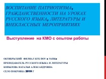 Воспитание патриотизма, гражданственности на уроках русского языка, литературы и внеклассных мероприятиях . Презентация к выступлению по обобщению опыта работы