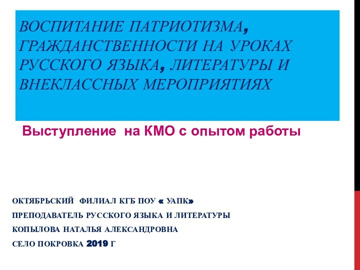 Воспитание патриотизма, гражданственности на уроках русского языка, литературы и внеклассных мероприятиях Октябрьский