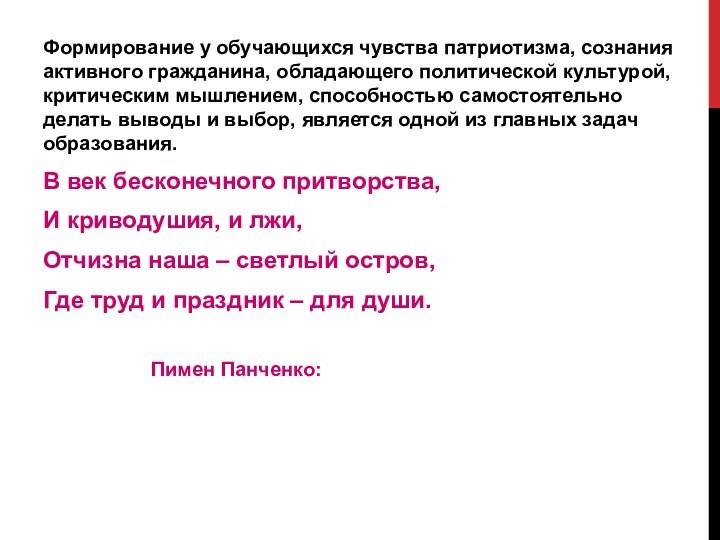 Формирование у обучающихся чувства патриотизма, сознания активного гражданина, обладающего политической культурой, критическим