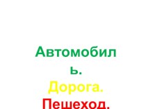 Интерактивная игра по правилам дорожного движения Автомобиль. Дорога. Пешеход.