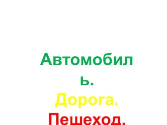 Интерактивная игра по правилам дорожного движения Автомобиль. Дорога. Пешеход.