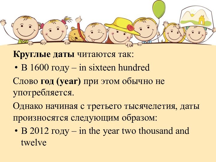 Круглые даты читаются так:В 1600 году – in sixteen hundredСлово год (year)