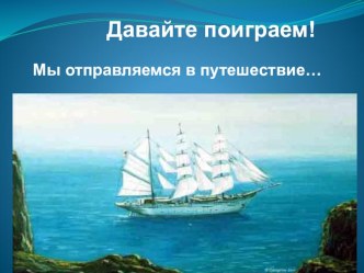 ПСИХОЛОГИЧЕСКАЯ ИГРА  МОРСКОЕ ПУТЕШЕСТВИЕ