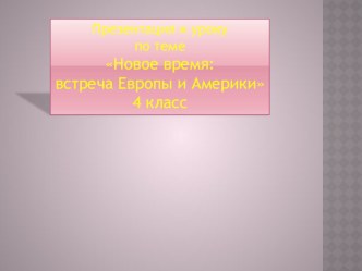 Презентация к уроку по теме Новое время: встреча Европы и Америки