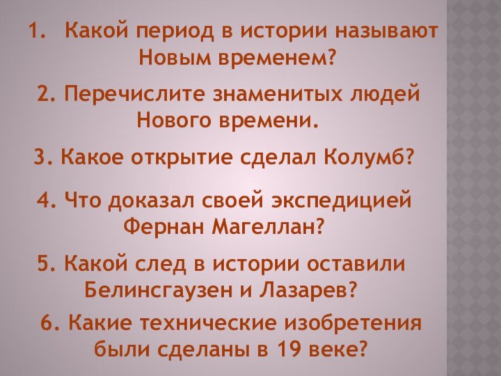 Какой период в истории называют Новым временем?2. Перечислите знаменитых людей Нового времени.3.