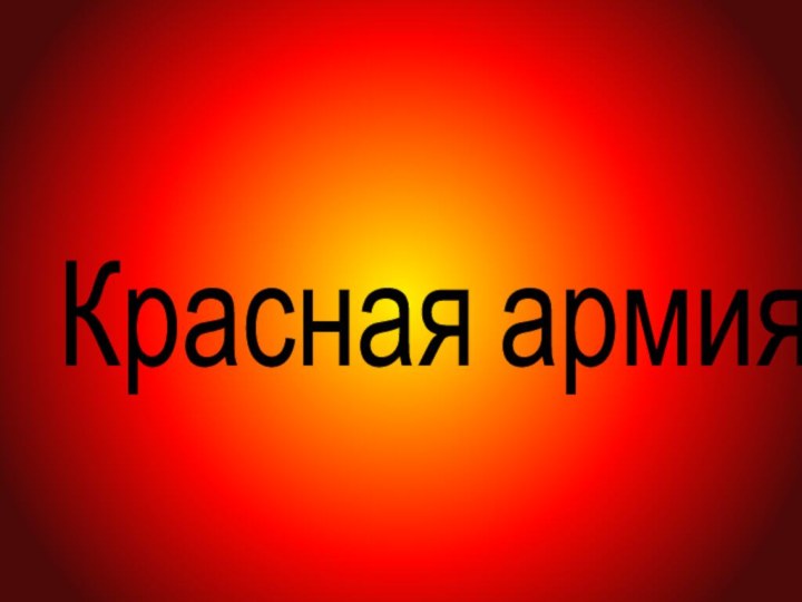 Красная армия