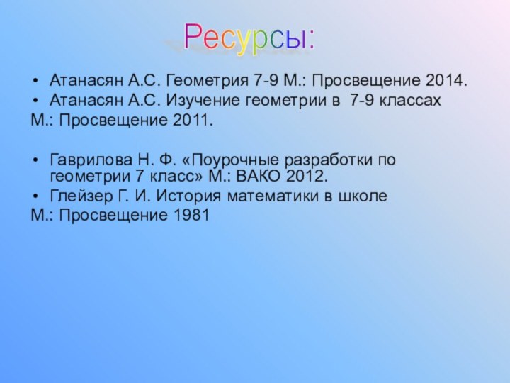 Атанасян А.С. Геометрия 7-9 М.: Просвещение 2014.Атанасян А.С. Изучение геометрии в 7-9