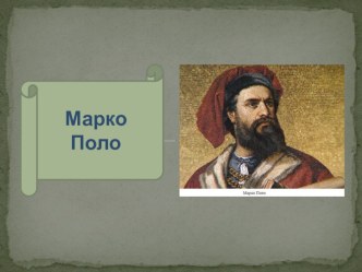 Какая была жизнь Марко Поло?