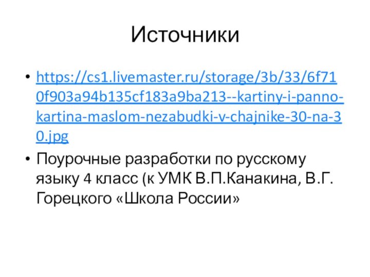 Источникиhttps://cs1.livemaster.ru/storage/3b/33/6f710f903a94b135cf183a9ba213--kartiny-i-panno-kartina-maslom-nezabudki-v-chajnike-30-na-30.jpgПоурочные разработки по русскому языку 4 класс (к УМК В.П.Канакина, В.Г.Горецкого «Школа России»