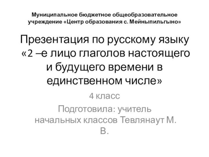 Муниципальное бюджетное общеобразовательное учреждение «Центр образования с. Мейныпильгыно»   Презентация по