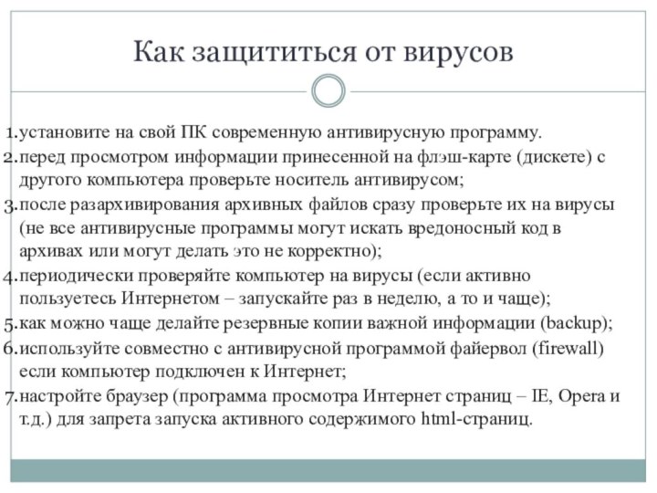 Как защититься от вирусов установите на свой ПК современную антивирусную программу. перед просмотром