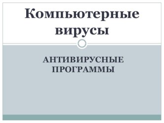 Презентация к уроку информатики для 7 класса Компьютерные вирусы и антивирусные программы