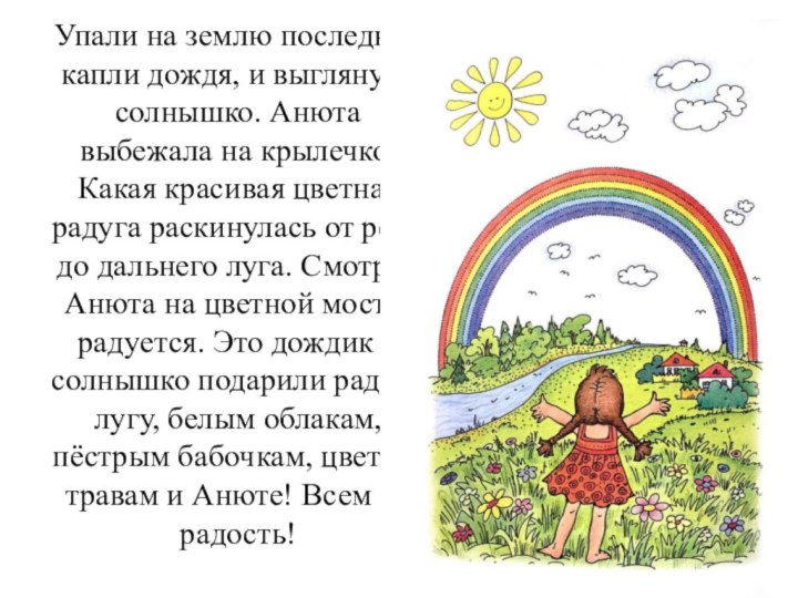 Упали на землю последние капли дождя, и выглянуло солнышко. Анюта выбежала на