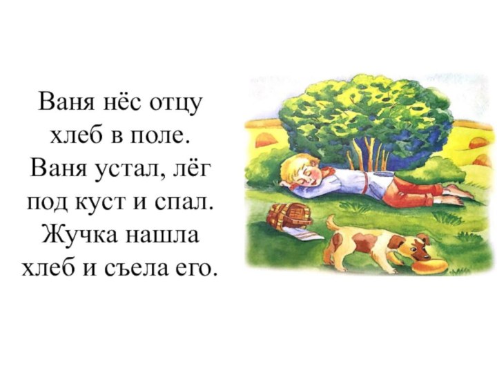 Ваня нёс отцу хлеб в поле. Ваня устал, лёг под куст и