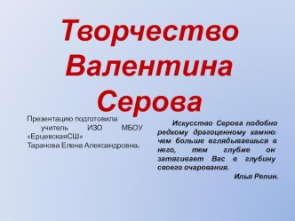 Презентация по МХК для 11 класса на тему Творчество В.Серова