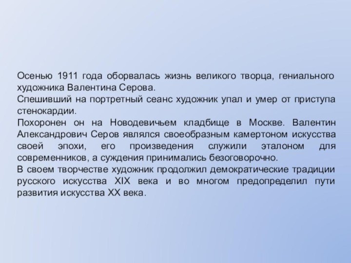 Осенью 1911 года оборвалась жизнь великого творца, гениального художника Валентина Серова.Спешивший на