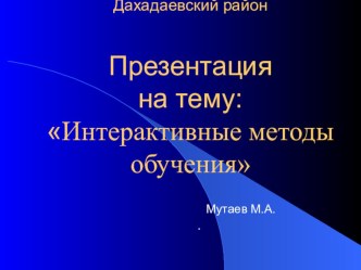 Интерактивные методы обучения