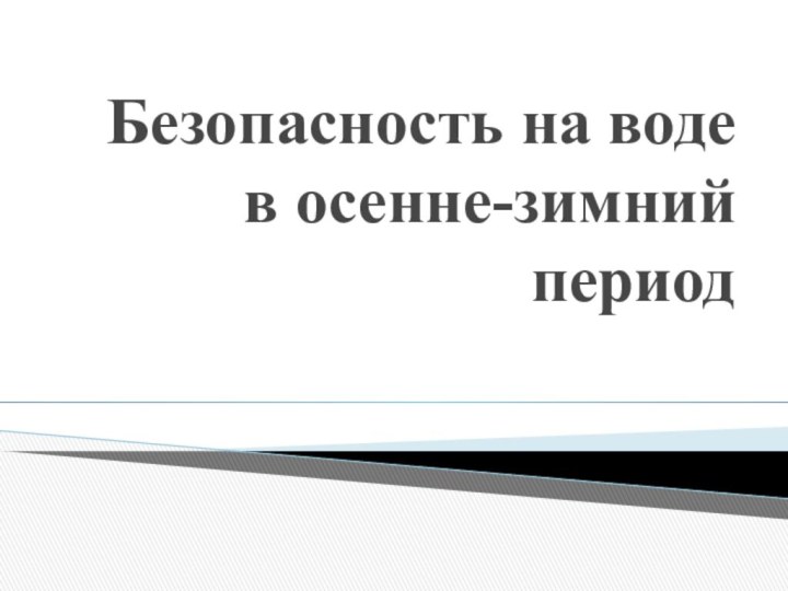 Безопасность на воде в осенне-зимний период