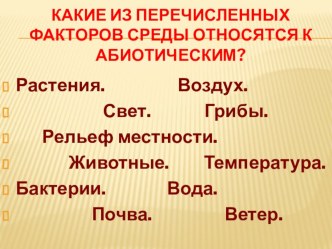 Презентация к уроку биологии 5 класса по теме Природные сообщества