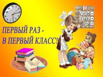 Презентация к открытому классному часу в 1 классе День знаний