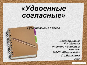 Презентация по рускому языку на тему Удвоенные согласные