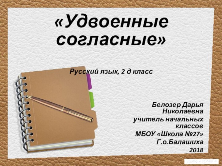 «Удвоенные согласные»   Русский язык, 2 д классБелозер Дарья Николаевнаучитель начальных