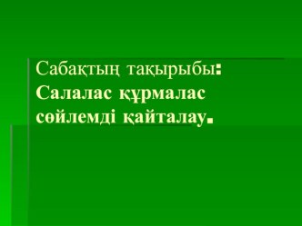 Презентация Салалас құрмалас сөйлемдерді қайталау