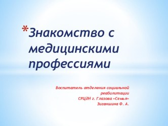 Презентация Знакомство с медицинскими профессиями