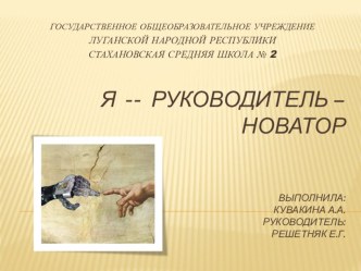 Презентация Я руководитель новатор