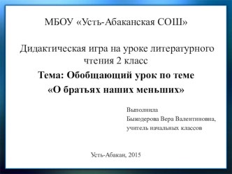 Презентация дидактической игры по литературному чтению 2 класс О братьях наших меньших