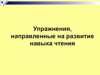 Презентация Упражнения, направленные на развитие навыка чтения