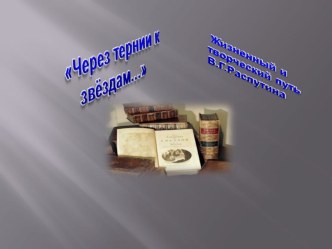 Презентация  Жизнь и творчество В.П.Распутина