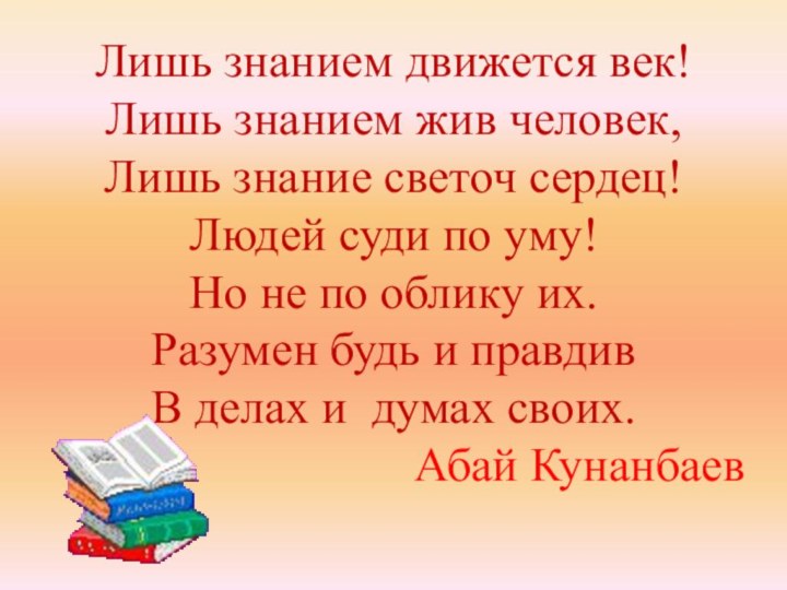 Лишь знанием движется век! Лишь знанием жив человек, Лишь знание светоч сердец!