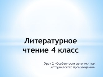 Презентации по литературному чтению на тему Устное народное творчество (4 класс)