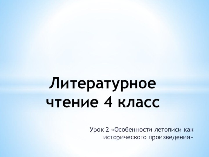 Урок 2 «Особенности летописи как исторического произведения»Литературное чтение 4 класс