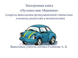 Презентация Артикуляционная гимнастика Путешествие Машинки