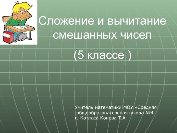 Сложение и вычитание смешанных чисел(5 классе )Учитель математики МОУ «Средняя общеобразовательная школа