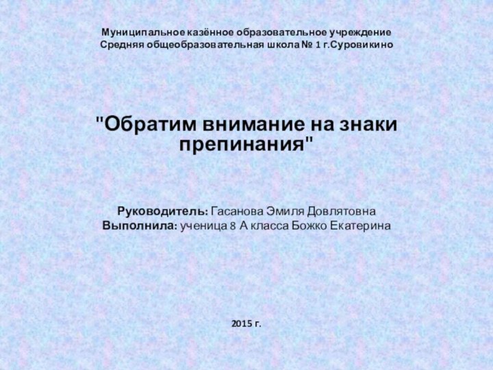 Муниципальное казённое образовательное учреждение Средняя общеобразовательная школа № 1 г.Суровикино     