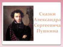 Презентация по литературному чтению А. С. Пушкин