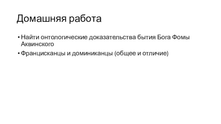 Домашняя работаНайти онтологические доказательства бытия Бога Фомы АквинскогоФранцисканцы и доминиканцы (общее и отличие)