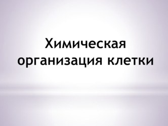 Презентация по биологии на тему Химический состав клетки